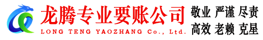 吉州龙腾清债公司